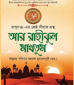 আর রাহীকুল মাখতুম (হার্ডকভার)  আল্লামা সফিউর রহমান মুবারকপুরী (রহ.) , মুফতি আশেক হাসান কাসেমী (অনুবাদক)